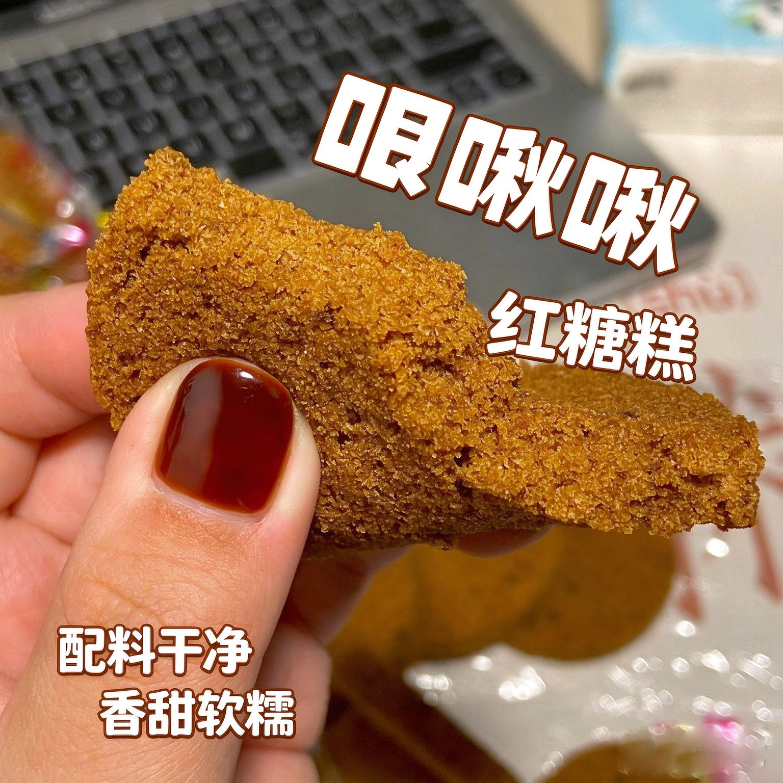 红糖糕哏啾啾糯米糕正宗传统糕点小吃特产各大主播欢喜类的产品