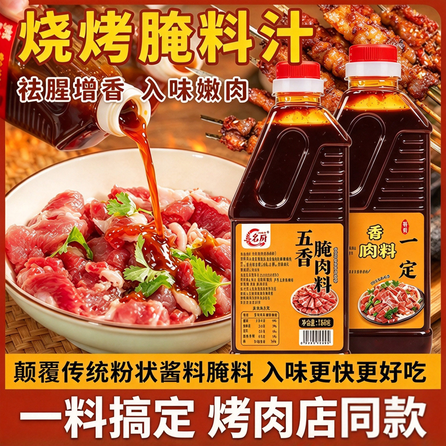 正宗五香腌肉汁瓶装牛羊肉五花肉烧烤炒菜炖肉腌料汁家用调味料