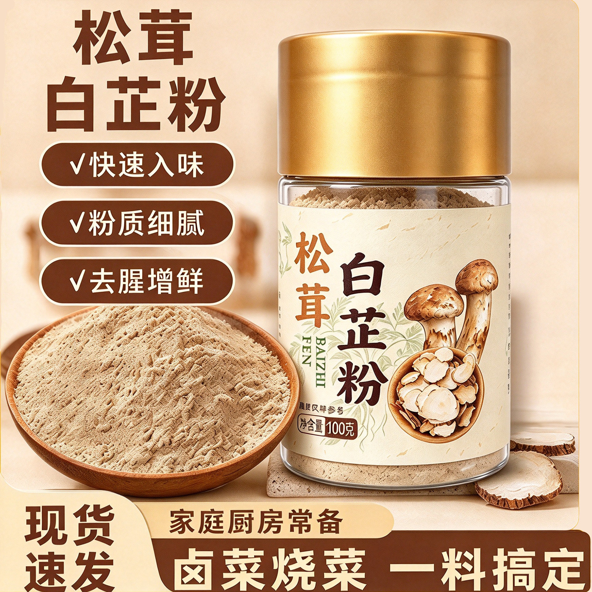 正宗食用松茸白芷粉去腥增香提香家用调肉馅卤炖肉烧菜香料调料