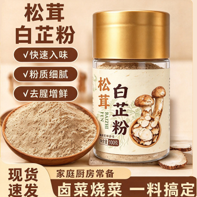 正宗食用松茸白芷粉去腥增香提香家用调肉馅卤炖肉烧菜香料调料