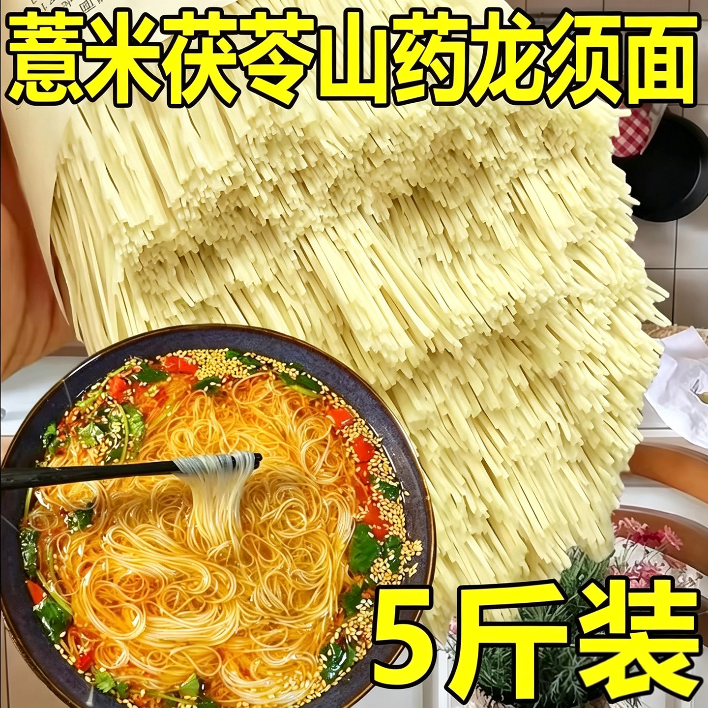 茯苓薏米山药龙须面龙须面拌面超细手工挂面条5斤装学生早餐速食
