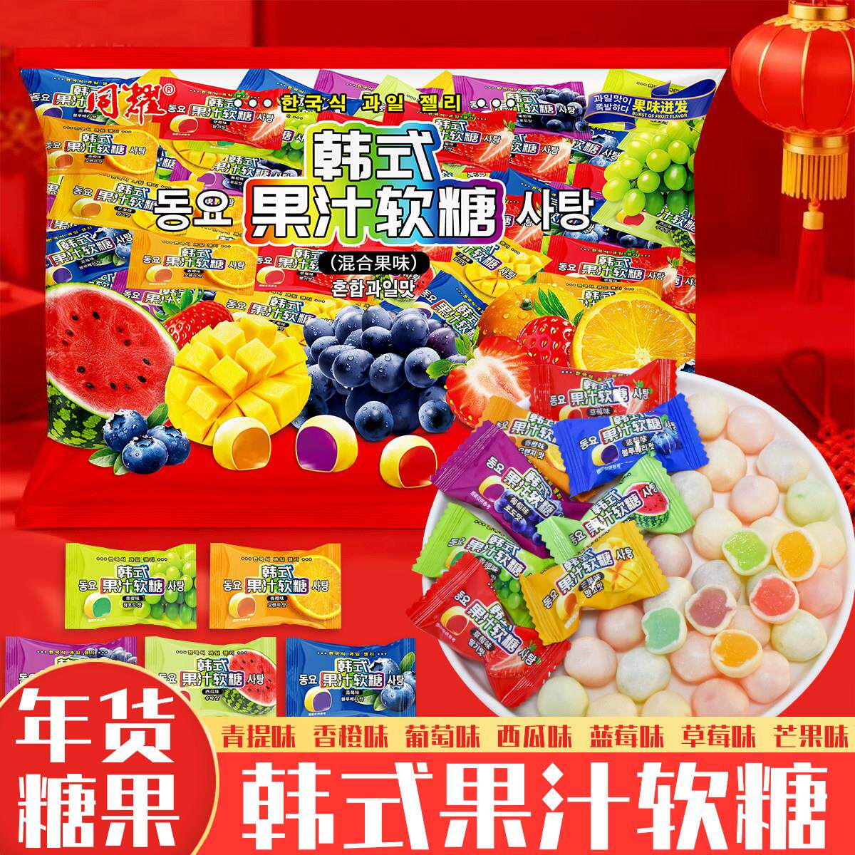 【新品7个口味】年货糖果喜糖糖果韩式水果果汁软糖脆皮夹心软糖