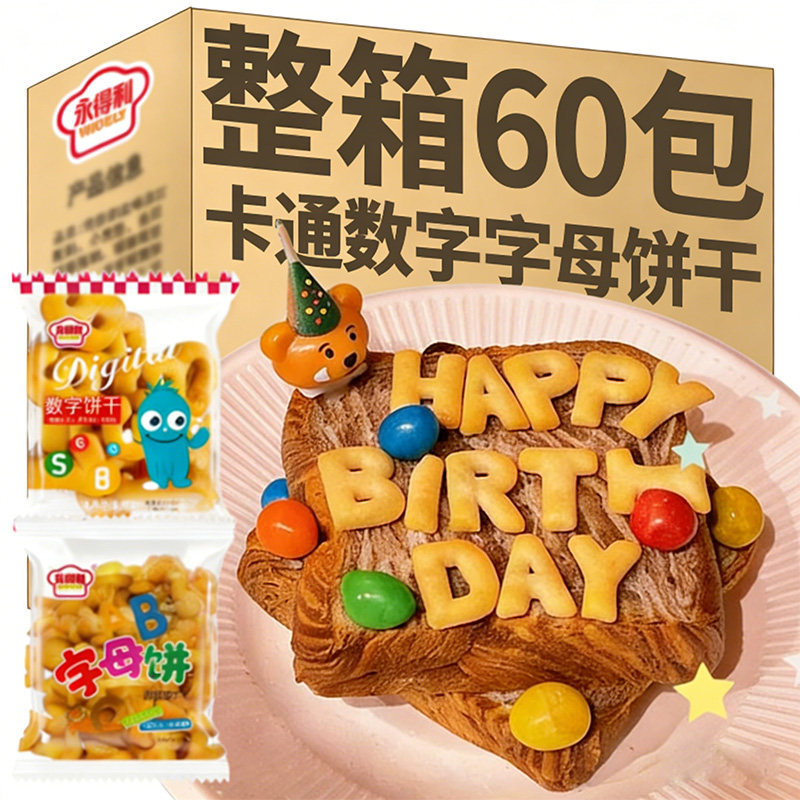 数字字母饼干儿童网红生日字母饼干爆款休闲零食品非油炸益智启蒙
