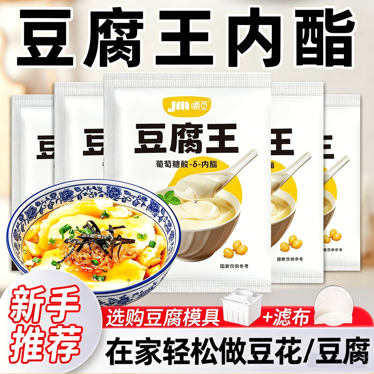 豆腐王内脂做豆花家用凝固剂自制专用粉豆花腐王葡萄糖酸内酯粉