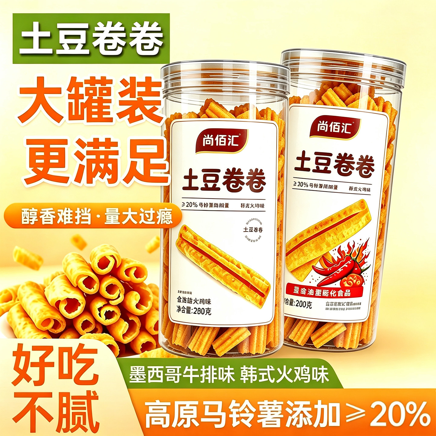 卷卷土豆罐装空气土豆条牛排味280g卷卷土豆罐空心酥脆薯条零食