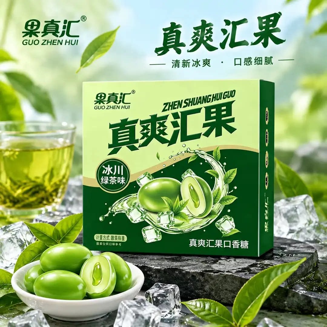 【冰川绿茶风味】果真汇夯爆果薄荷茶味糖网红糖果独立包装