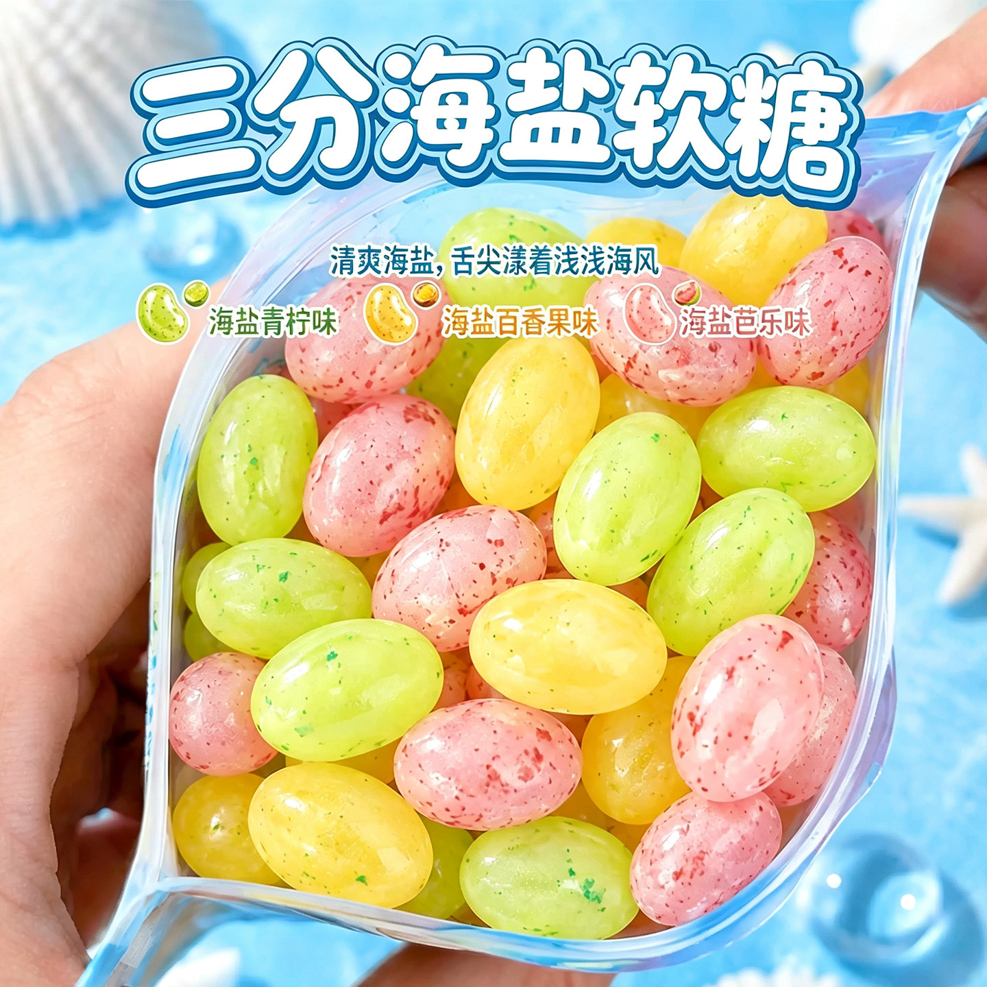 【三分海盐】海盐果味软糖百香果青柠芭乐清凉高颜值网红糖果零食