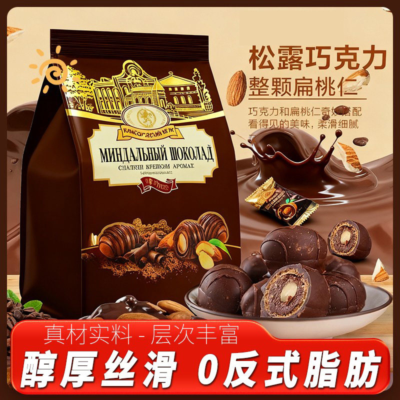 俄罗斯风味松露形扁桃仁夹心奶油巧克力糖杏仁夹心巧克力糖果零食