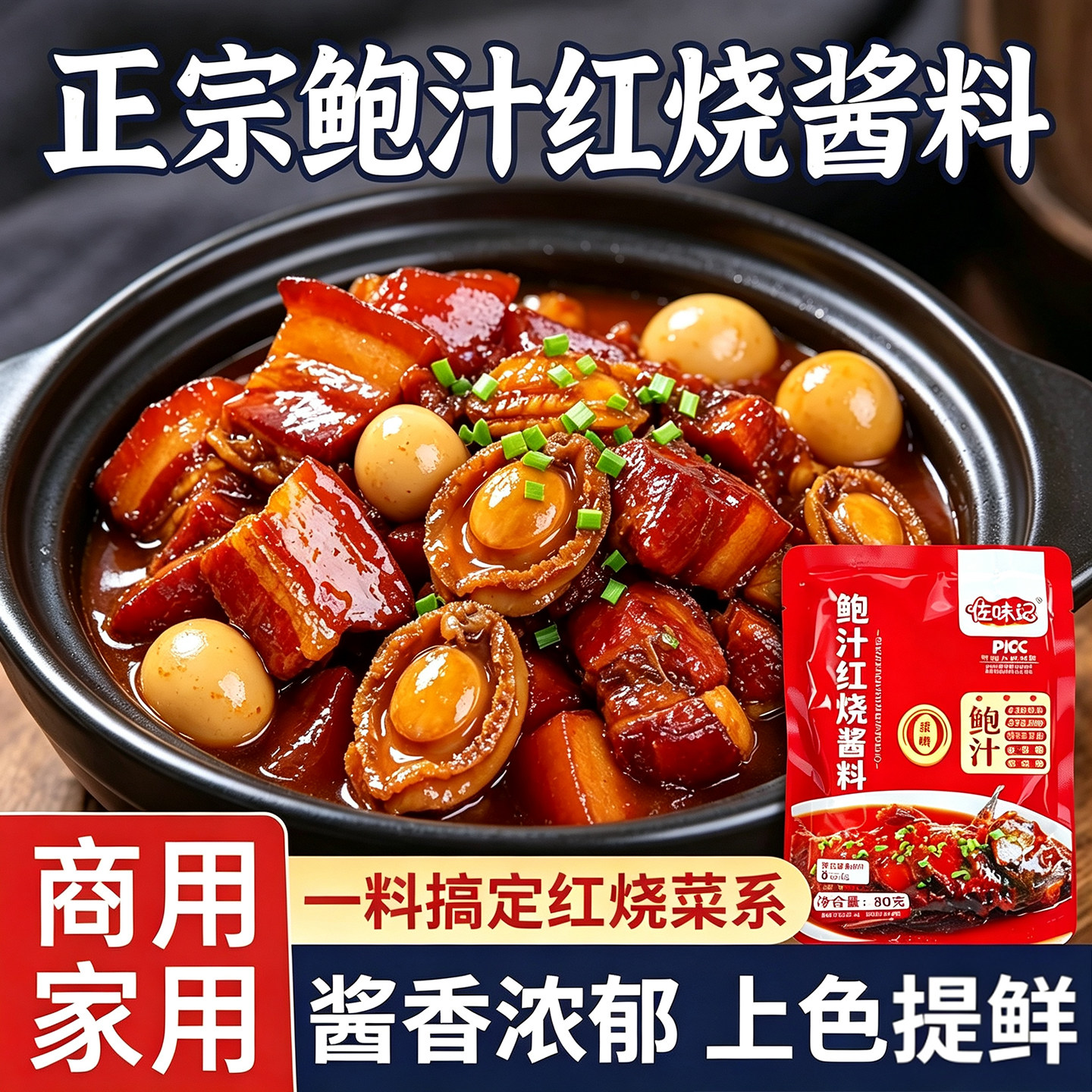 鲍汁红烧酱料80g7袋佐味纪鲍汁红烧酱汁调味料家用调味品
