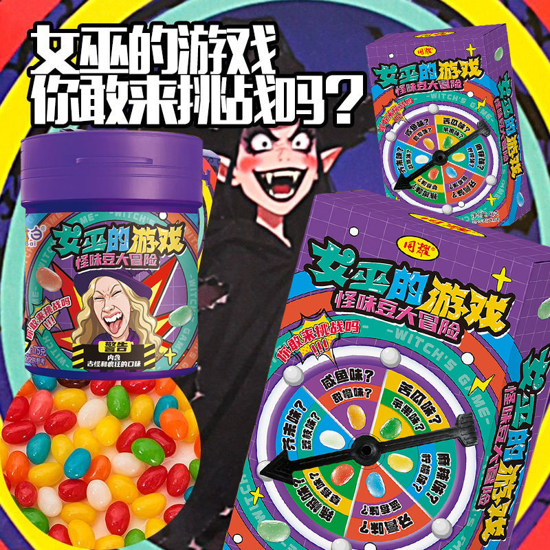 万圣节趣味女巫的毒药糖果转盘玩法聚会整蛊怪味豆零食怪味豆糖