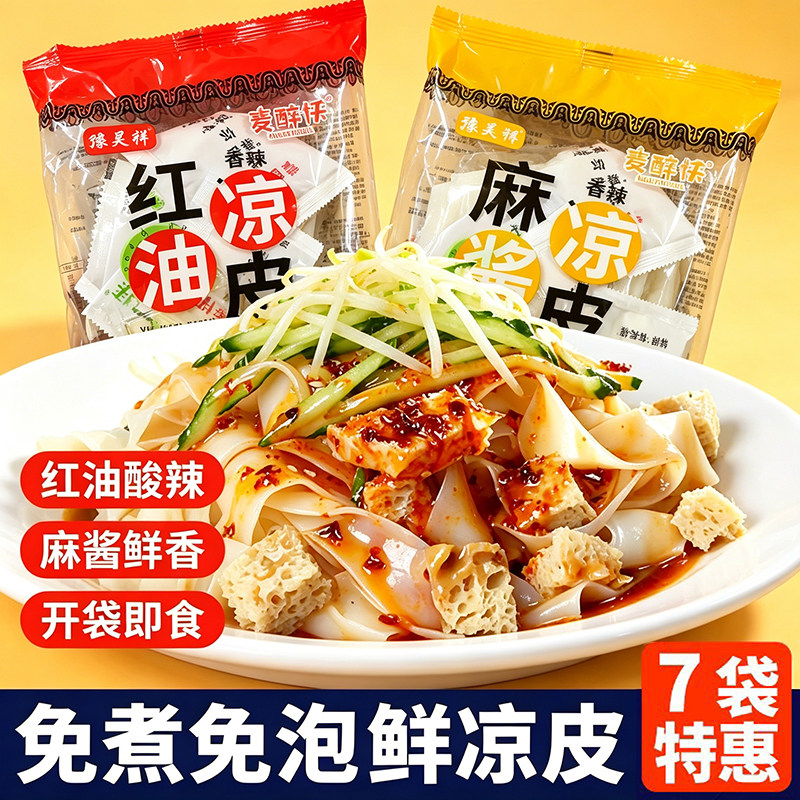 麦醉侠/豫昊祥 鲜凉皮 310g*7袋 红油/麻酱味带调料陕西正宗风味