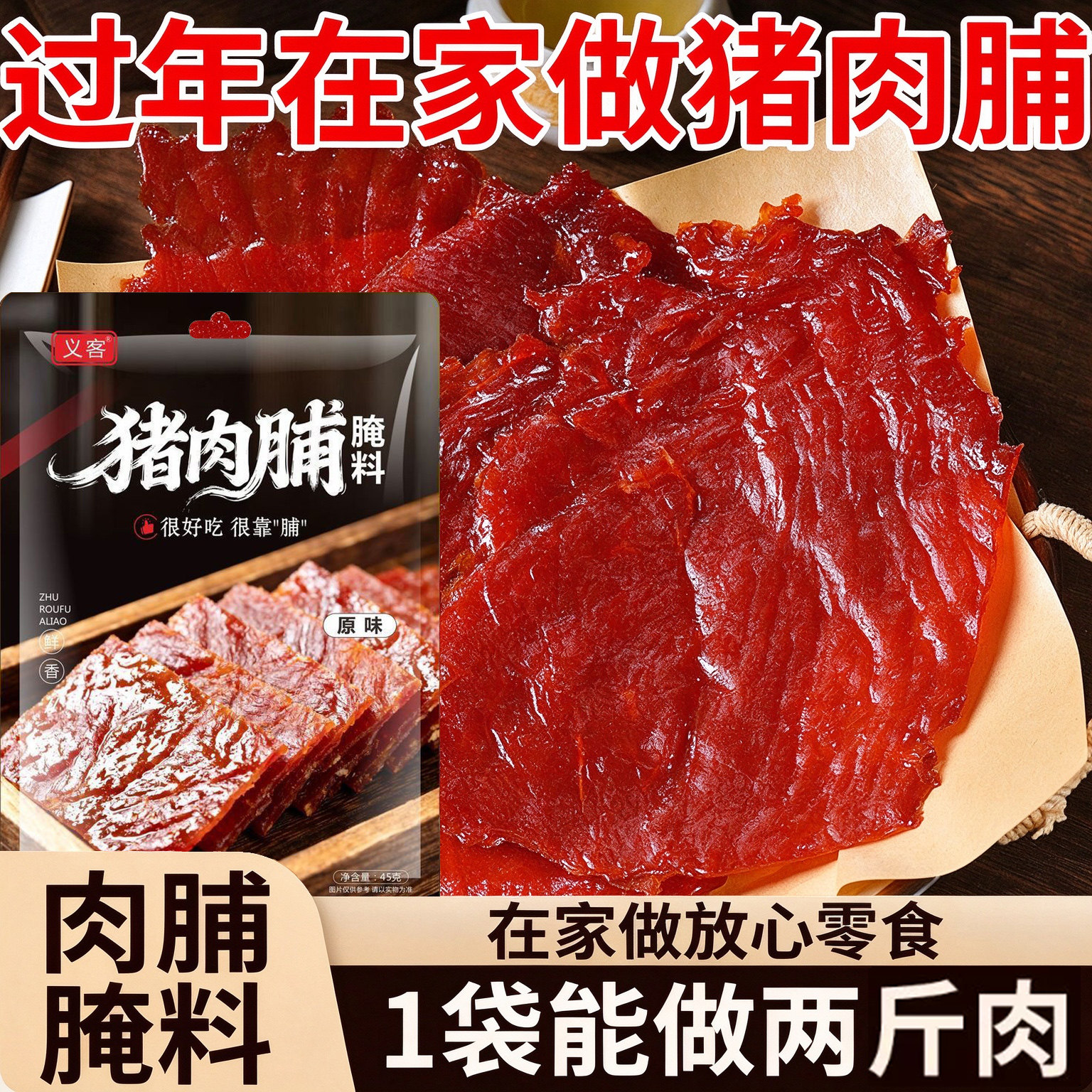 猪肉脯腌制料家用蜜汁味原味肉脯猪肉干黑胡椒猪肉干专用腌肉料包