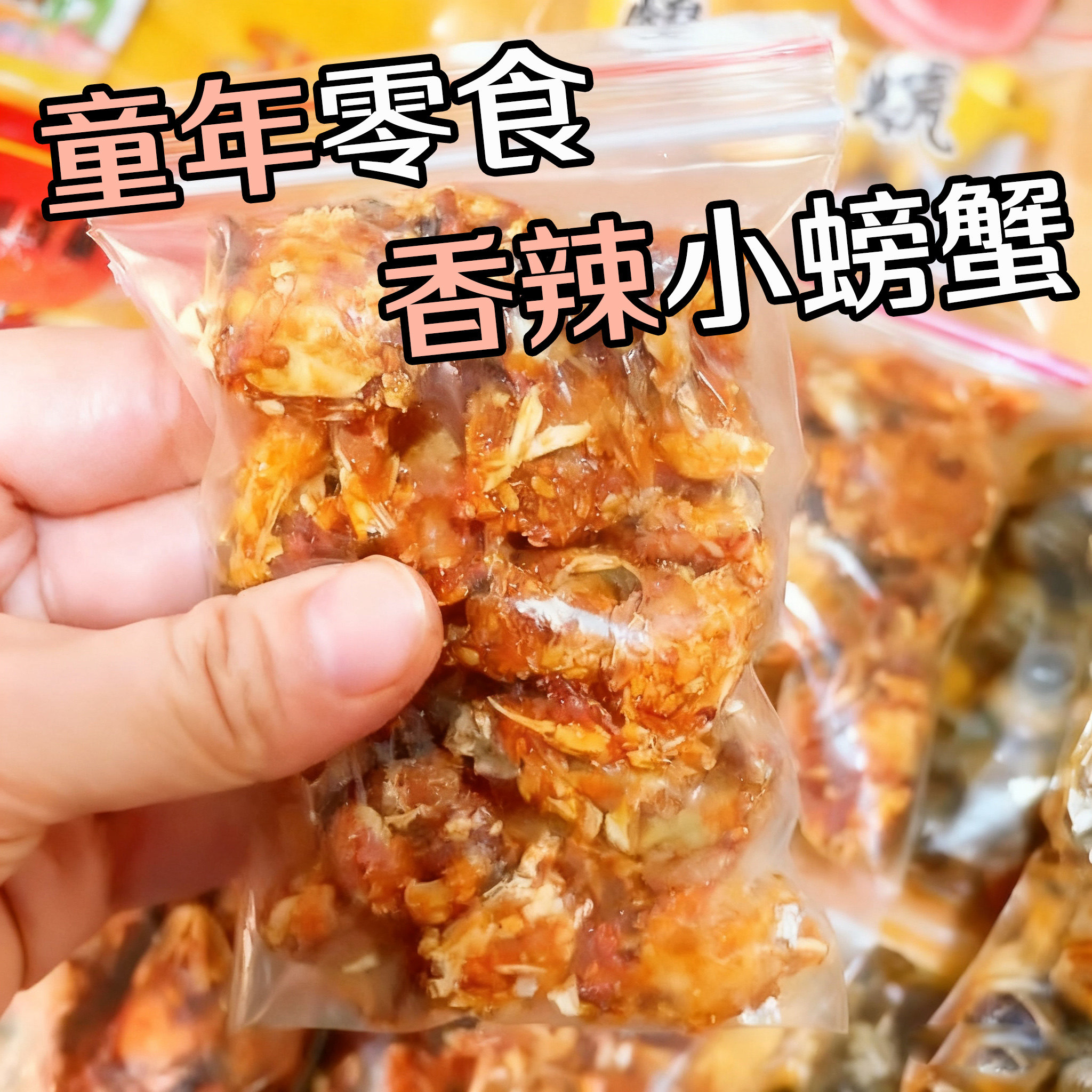 香辣小螃蟹即食蟹怀旧海鲜麻辣下酒菜网闸90后海味追剧童年小零食