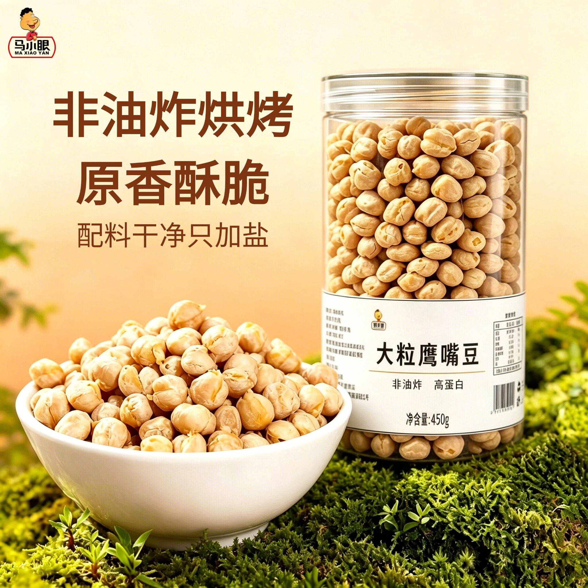 马小眼鹰嘴豆正宗熟即食原味罐装非油炸香酥零食新货450g