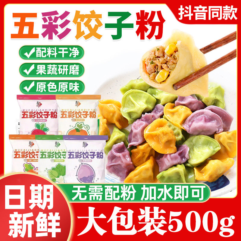 彩色饺子粉果蔬面粉彩色果蔬面粉馒头五彩果蔬饺子粉南瓜味饺子皮