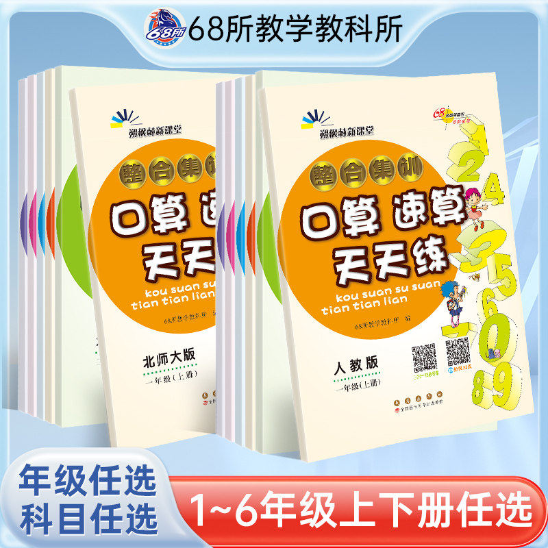 2026春68所一二三四五六年级数学思维训练整合集训口算速算天天练123456年级下上册10以内加减法脱式横式专项同步人教北师大版课本,书籍/杂志/报纸,小学教辅,淘宝优惠券,粉丝福利购,淘宝优惠卷