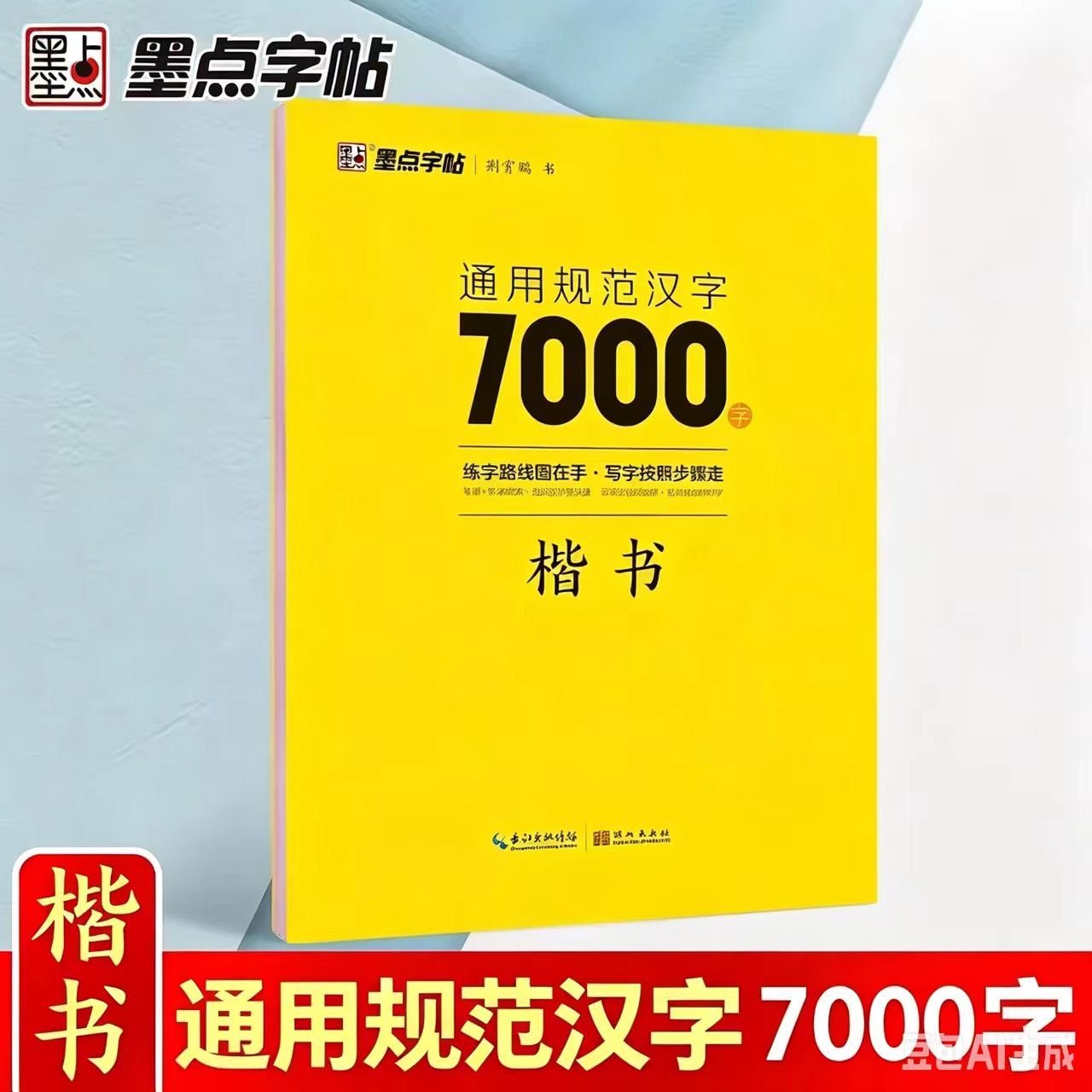 墨点字帖荆霄鹏通用规范汉字7000字.楷书初中高中通用版练好字