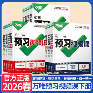 2026春万唯中考初中预习视频课初一初二七八年级下册语文数学英语物理小四门下册知识万唯官方旗舰店寒假预习资料人教版万维教育