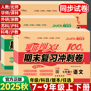 2025秋聚能闯关100分期末复习冲刺卷七八九年级上册下册语文数学英语物理化学政治历史地理生物科学试卷专项单元阶段模拟期末试卷