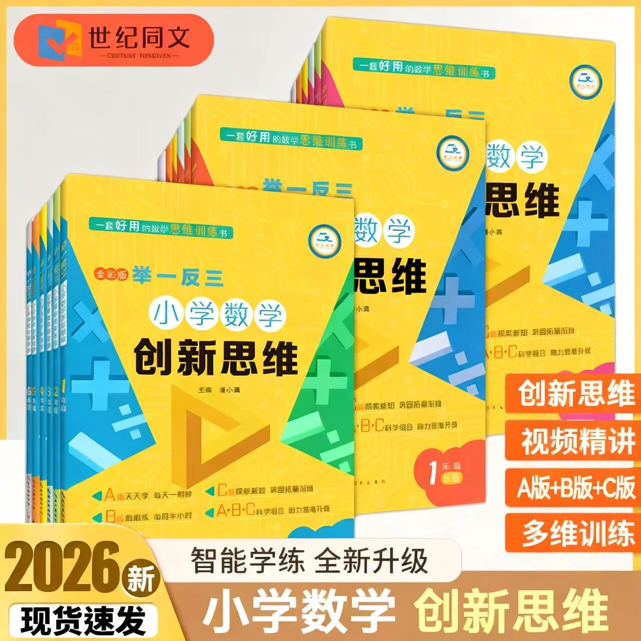 2026举一反三小学数学创新思维一二三四五六年级上下册A+B+C版 人教版数学同步专项训练奥数拓展思维训练计算应用题题库