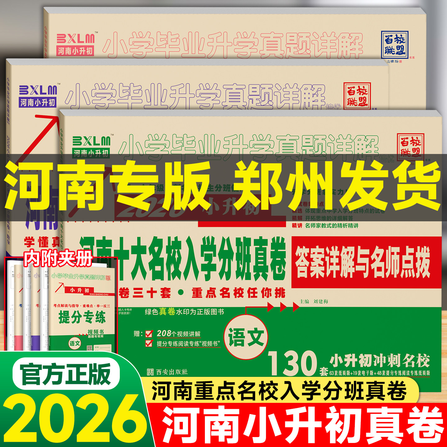 【百校联盟】2026版河南省小升初郑州市重点十大名校入学分班真题卷语文数学英语小学毕业升学真题详解百校联盟赠参考答案视频