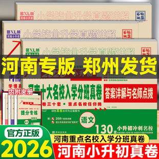 【百校联盟】2026版河南省小升初郑州市重点十大名校入学分班真题卷语文数学英语小学毕业升学真题详解百校联盟赠参考答案视频详解