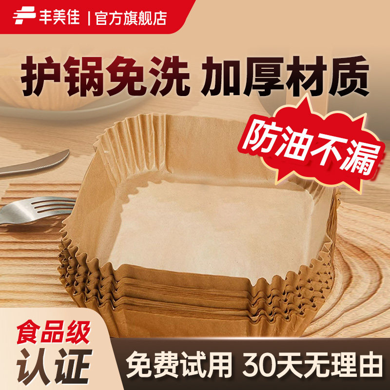 丰美佳空气炸锅专用纸方形家用吸油纸托食品级硅油纸盘烘焙纸垫