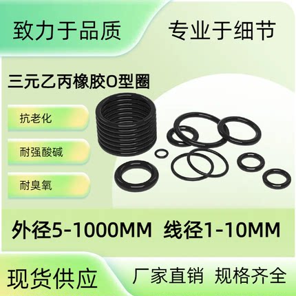 三元乙丙橡胶O型密封圈大全外径6-160粗细2.5mm现货EPDM密封件圈