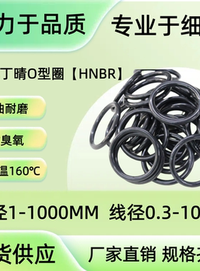 O型圈 氢化丁晴HNBR线径2.62MM内径5.23/6.02/7.59/15.54/17.12