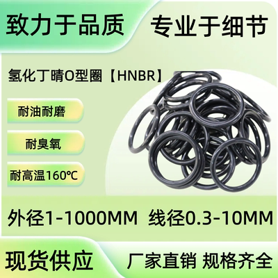 O型圈氢化丁腈HNBR线径2.2MM外