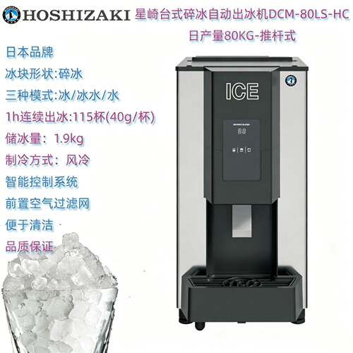 HOSHIZAKI星崎DCM-80LS-HC全自动出冰机碎冰制冰机商用酒吧茶咖啡