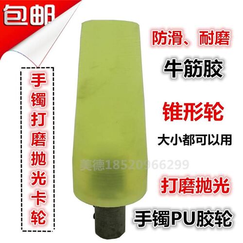 横机万能机 手镯外圆抛光PU胶椎形卡轮内抛光Pu胶椎形轮手镯工具