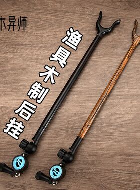 鱼竿并继竿木制架杆后挂炮台台钓木制后挂鱼杆架杆竿架木质后挂杆