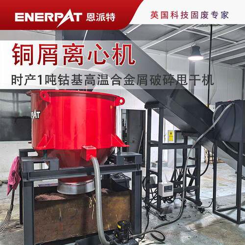 时产1吨钴基温合金屑破碎甩干机 温合金屑离心机 脱油率97%
