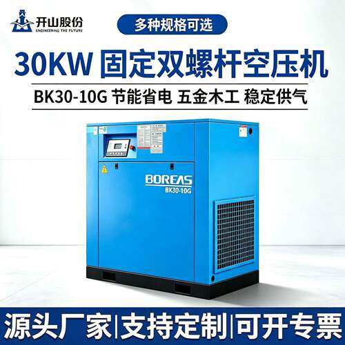 开山固定双螺杆空压机BK30-10G工业级30KW节能效厂家直销现货