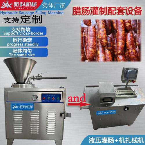 全自动腊肠肠机扎线机 门店商户自动灌肠机器全自动整套设备