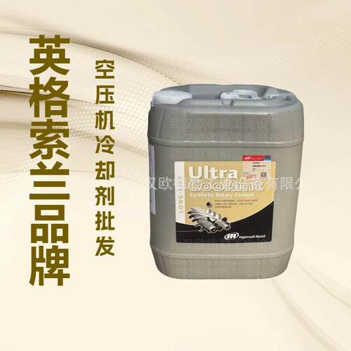 陕西英格索兰空压机油38459582 榆林超级冷却剂20L