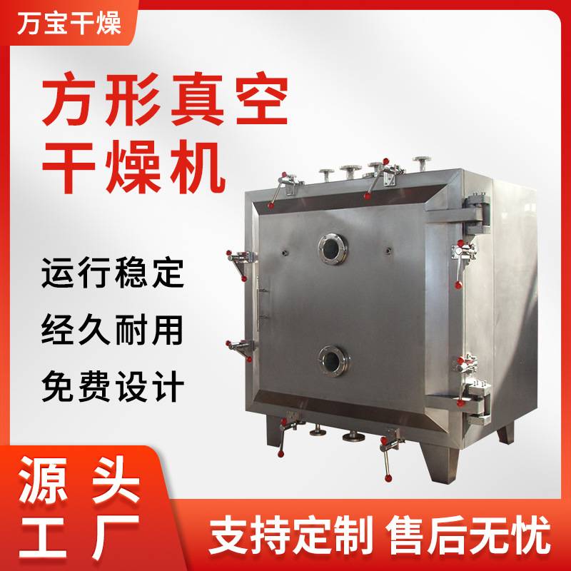供应方形真空干燥机食品添加剂低温烘干机乳酸钙方形干燥机万宝