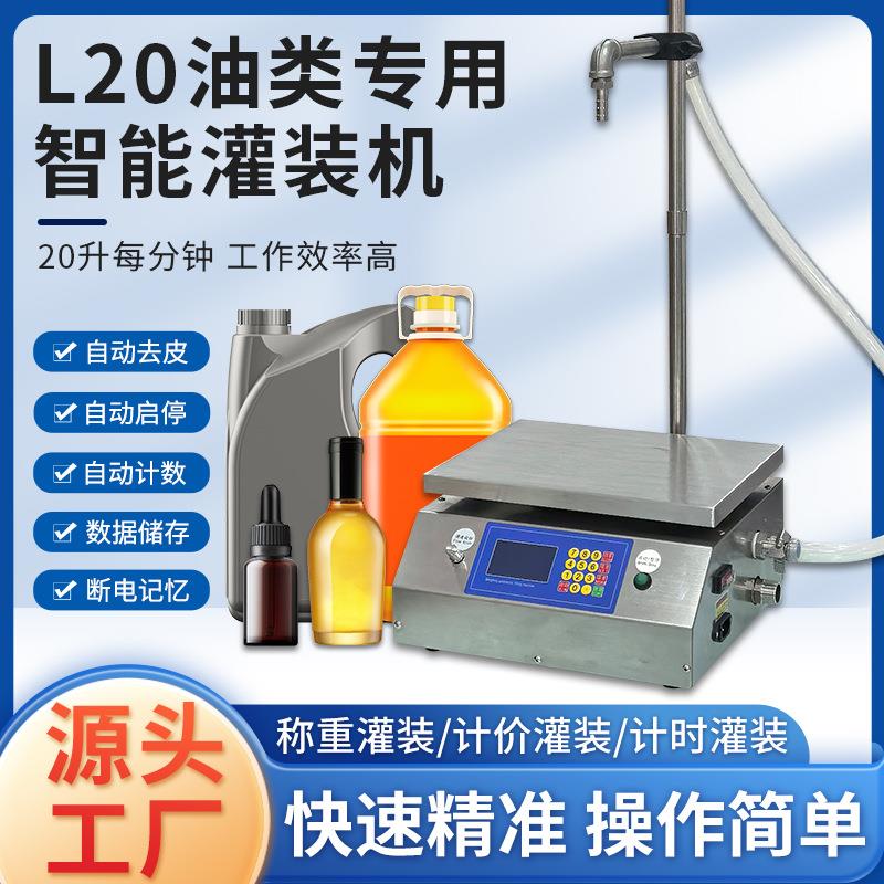 L20大流量食用油灌装机豆油花生油润滑精油称重定量分装机