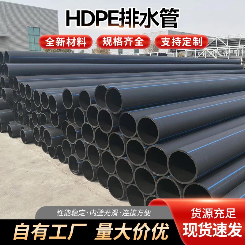 HDPE排水管聚乙烯排水管PE管市政排水管小区雨污排水管现货