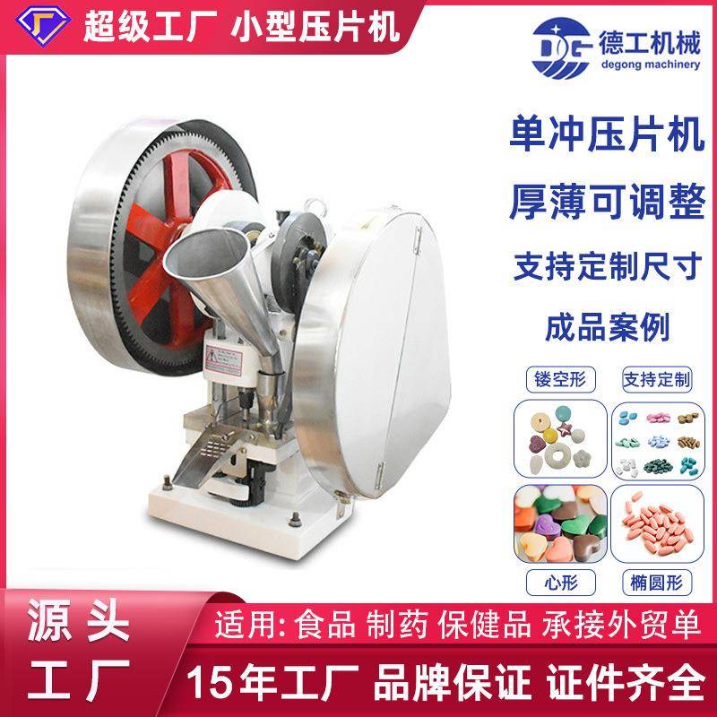 德工机械YP6T压片糖果机全自动打片机实验室VC粉末压片机药片机
