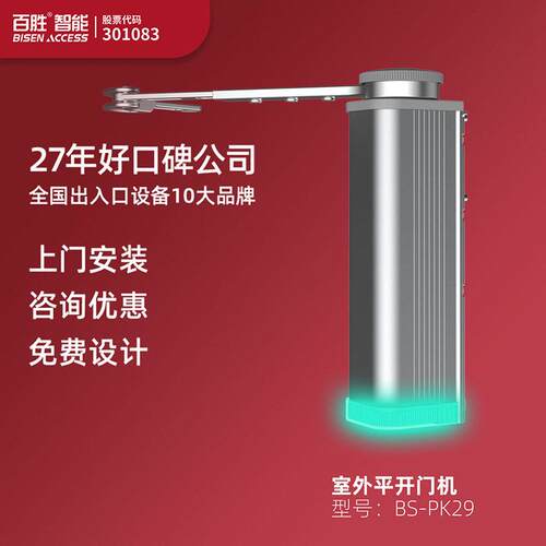 百胜工厂直销PK29平开门机自动开门机小区平开门电动开门机