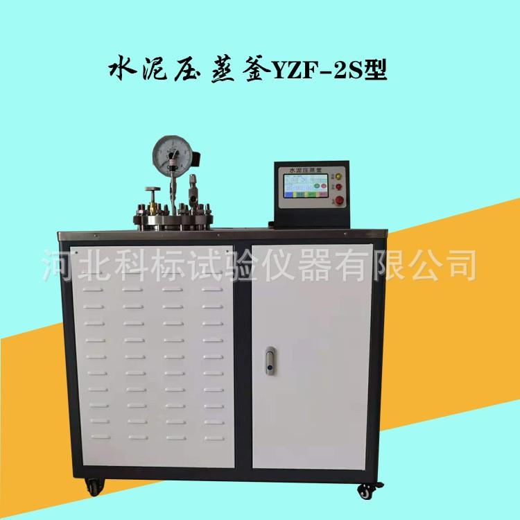 现货供应YZF2水泥压蒸斧测定仪开关调节数显压蒸釜防爆压蒸釜