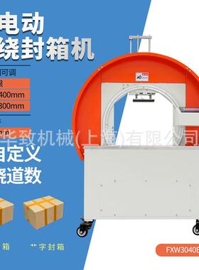 PLC触摸屏纯电动FXW3040缠绕封箱机自动捆扎胶带十字型打包机