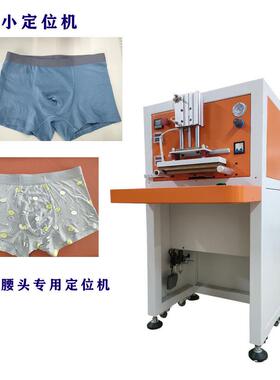 凯利特无痕服装设备SH-105小定位机男裤腰头圆筒型产品前进定位