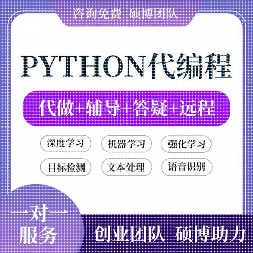 python代编程深度学习接单代跑复现写做代码编写答疑爬虫数据抓取