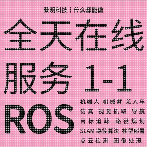 ROS代做代码开发机械臂彷真机器人程序设计指导安装视觉抓取运动