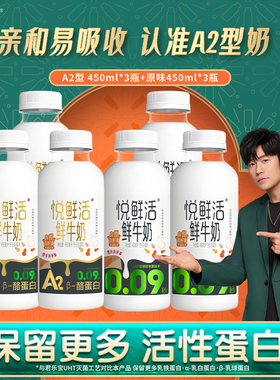 君乐宝悦鲜活A2型450ml*3+原味450ml*3巴氏杀菌学生营养早餐奶