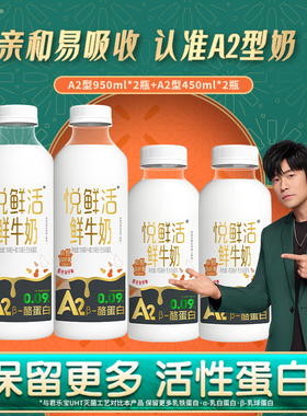 君乐宝悦鲜活低温鲜奶A2型950ml*2+A2型450ml*2温和轻负担牛奶