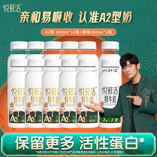 君乐宝悦鲜活低温奶鲜牛奶A2型260ml温和易吸收学生儿童营养早餐